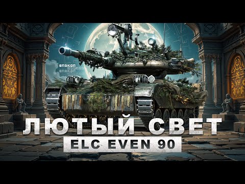 Видео: ELC EVEN 90 - Кайфую и свечу / + лбзяки