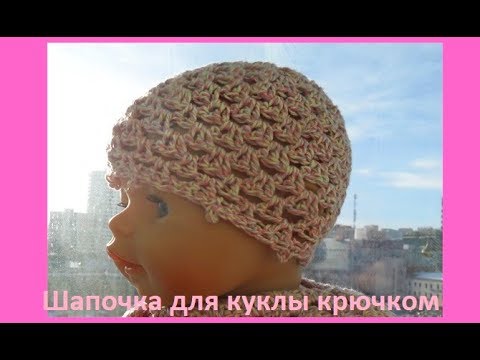 Видео: Шапочка для куклы крючком,crochet baby ( бэби №62)