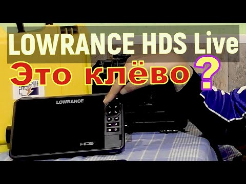 Видео: Lowrance HD Live - Стоит ли покупать? Честный отзыв