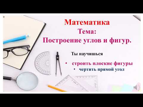 Видео: М 2 кл 3 ч ур 68 Построение углов и фигур