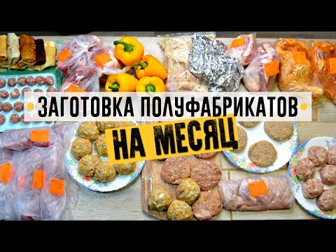 Видео: ЗАГОТОВКА ЕДЫ НА МЕСЯЦ на ТРОИХ | ЗАГОТОВКА ПОЛУФАБРИКАТОВ №3 | МАМА МОЖЕТ