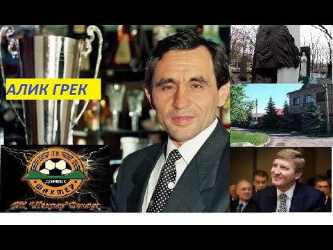 Видео: ФК ШАХТЕР. ПЕРВЫЙ ПРЕЗИДЕНТ(АЛИК ГРЕК). ГДЕ ЖИЛ? ГДЕ РАБОТАЛ? ГДЕ ВЗОРВАЛИ? ГДЕ ПОХОРОНЕН?