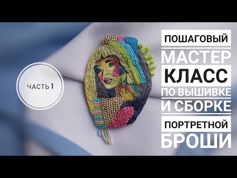 Видео: КАК ВЫШИТЬ ПОРТРЕТНУЮ БРОШЬ?