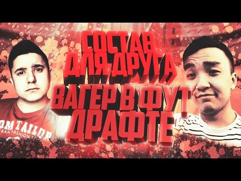 Видео: СОСТАВ ДЛЯ ДРУГА | ВАГЕР В ДРАФТЕ ПРОТИВ АКУЛА