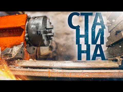 Видео: САМОДЕЛЬНЫЙ Токарный Станок. Станина