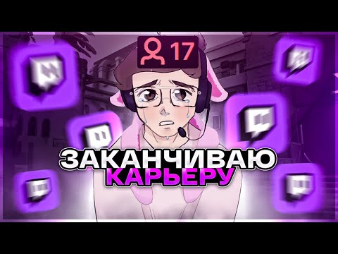 Видео: ПОСЛЕ ЭТОГО Я ЗАКАНЧИВАЮ КАРЬЕРУ НА TWITCH