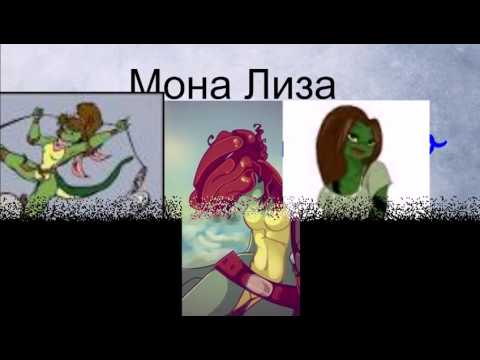 Видео: Раф и Мона Лиза