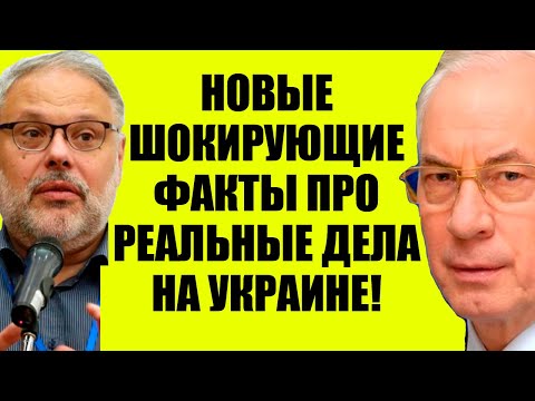 Видео: Азаров , Хазин 17.11.2025 - Откровенно об Уkpaunе! Кедми, Ищенко Евстафьев подтверждают