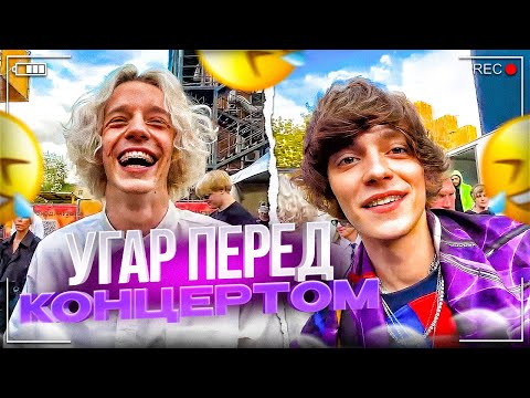 Видео: УГАР ПЕРЕД КОНЦЕРТОМ С ТОКСИСОМ И ДИЛБЛИНОМ😂