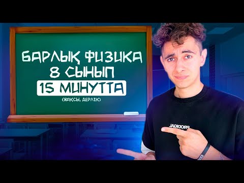 Видео: БАРЛЫҚ ФИЗИКА 8 СЫНЫП15 МИНУТТА