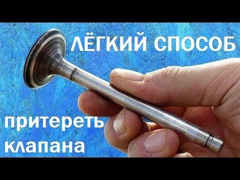 Видео: Как притереть клапана | Лучший способ