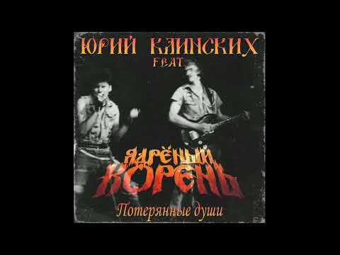 Видео: Юрий Клинских feat. Ядрёный Корень - Потерянные души (AI Cover)