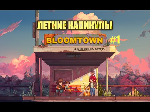 Видео: КАНИКУЛЫ НАЧИНАЮТСЯ! #1 | ЭТО ЧТО СТРАДЬЮ ?| BLOOMTOWN