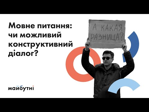 Видео: Мовне питання: чи можливий конструктивний діалог? | Онлайн-дискусія для підлітків з Тимуром Демчуком