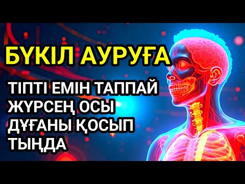 Видео: Тіпті емін таппай жүрген бүкіл ауруға шипа дұғасы💯☝️🤲