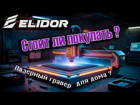 Видео: Elidor Z6 — лазерный гравер, с которым я перестал бояться начинать