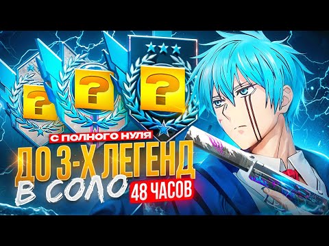 Видео: С НУЛЯ ДО 3 ЛЕГЕНД ЗА 48 ЧАСОВ! ОТКАЛИБРОВАЛСЯ НА... (STANDOFF 2)