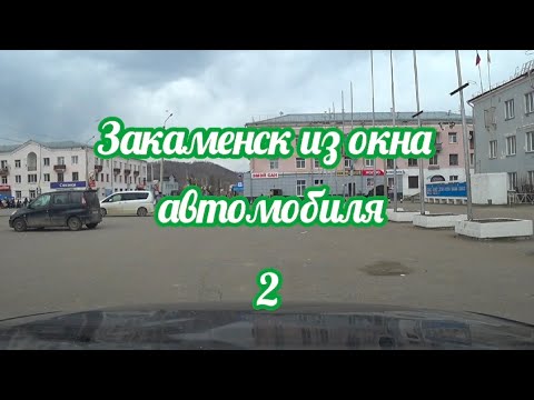 Видео: Закаменск из окна автомобиля 2. ул .Баирова(рабочая).