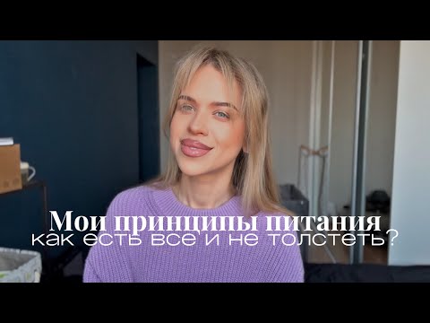 Видео: Что мы едим? | идеи, рецепты, интуитивное питание 👶🏼 от первого прикорма до общего стола