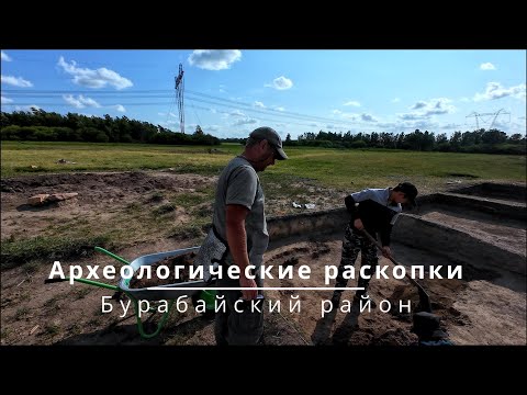 Видео: Археологические раскопки - Бурабайский район | Северный Казахстан
