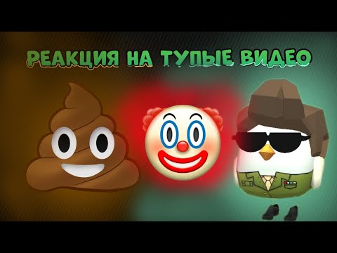Видео: ✅😱РЕАКЦИЯ НА ТУПЫЕ ВИДЕО ПО ЧИКЕН ГАН!!! P.S это гг🗿@klein28k_end