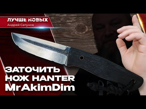 Видео: Вся правда о заточке ножа АКИМДИМА ХАНТЕР