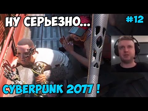 Видео: Папич играет в Cyberpunk 2077! Ну серьезно... 12