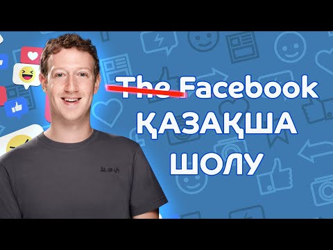 Видео: Facebook туралы Сіз білмеген ақиқат | QazReview