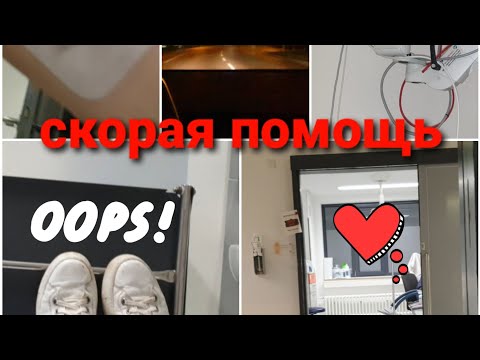 Видео: ПОПАЛА В БОЛЬНИЦУ 🚑💉💊ЧТО СЛУЧИЛОСЬ ? БОЛЬНИЦА В ГЕРМАНИИ 🇩🇪❤️
