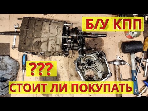 Видео: Стоит ли покупать б/у коробку передач? Диагностика, дефектовка, стоимость ремонта...
