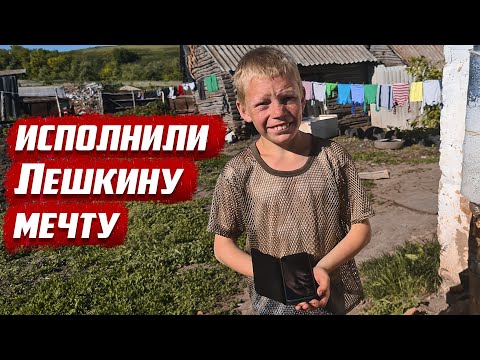 Видео: Исполнили Лешкину мечту | Оренбургская обл. Бугуруслан д.Ключевка