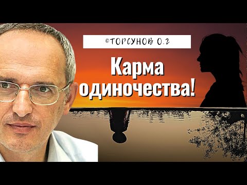 Видео: Карма Одиночества! Торсунов лекции