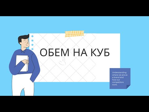 Видео: Обем на куб - 5 клас