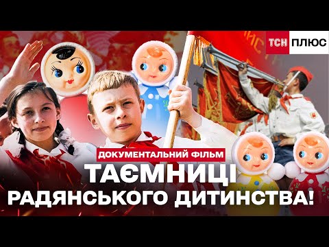 Видео: РАДЯНСЬКІ ДІТИ: БЕЗ ІГРАШОК, БЕЗ ПРАВА НА МРІЮ? Документальний фільм