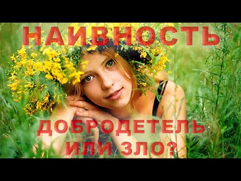 Видео: НАИВНОСТЬ ДОБРОДЕТЕЛЬ ИЛИ ЗЛО/Алексей Воскресенский проповеди