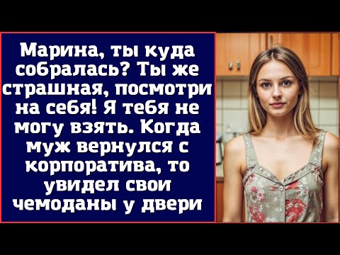 Видео: Марина, ты куда собралась? Ты же страшная, посмотри на себя. Я тебя не могу взять