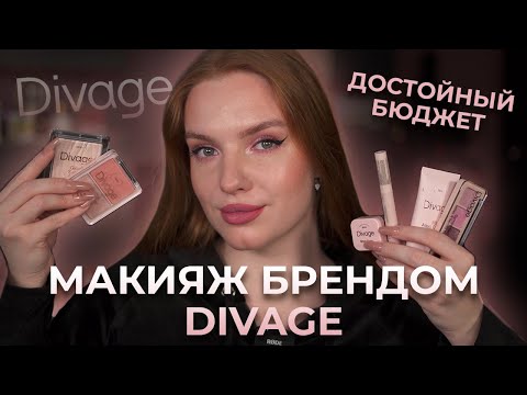 Видео: Макияж брендом Divage! Достойный бюджет?!