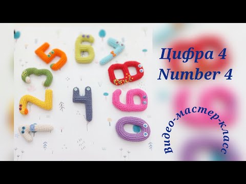 Видео: Цифра 4 Мастер-класс Number 4 Crochet Pattern