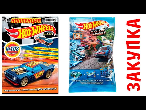 Видео: Журнал Хот Вилс 103 / Hot Wheels Mystery models / Mega Construx Твин Милл