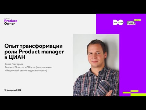 Видео: Дима Григорьев, Cian.ru: о трансформации роли Product manager в компании