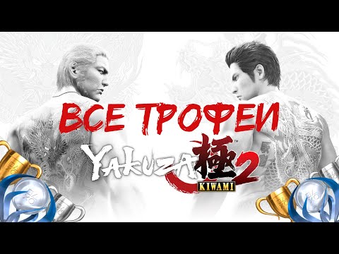 Видео: Как получить платину в Yakuza KIWAMI 2. Гайд по получению 100%