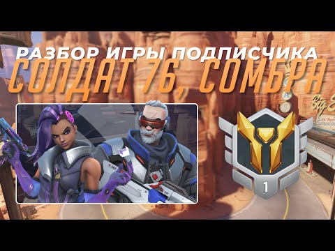 Видео: Разбор игры подписчика - Солдат, Сомбра. Золото 1. Шоссе 66.
