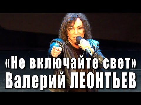 Видео: Не включайте свет (Алексей Гарнизов, Николай Зиновьев). Валерий Леонтьев (Вечер памяти Н.Зиновьева).
