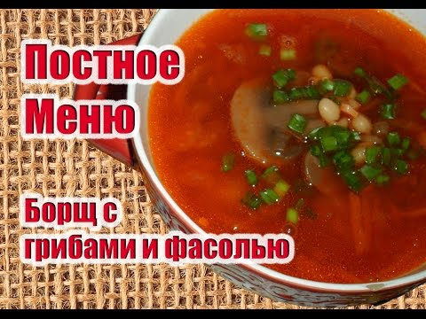Видео: Постный Борщ С Грибами И Фасолью-ПОСТНОЕ МЕНЮ