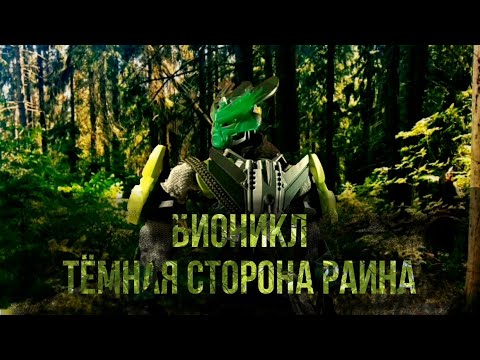 Видео: Бионикл: Тёмная сторона Раина (Не полный замороженный проект 2021 -2022)