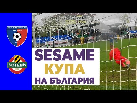 Видео: ЕЛИТНИЯТ БОТЕВ (Пловдив) гостува в РАДОМИР / SESAME Купа на България