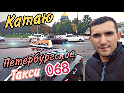 Видео: Такси 068/Петербургское такси/Сколько можно заработать/ПИТЕР