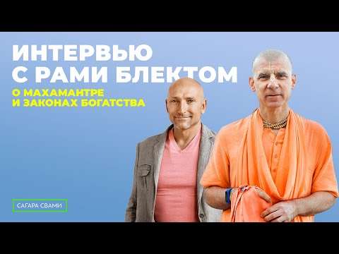 Видео: Интервью с Рами Блектом о Маха-Мантре, законах богатства и чмырях | Бхакти Расаяна Сагара Свами