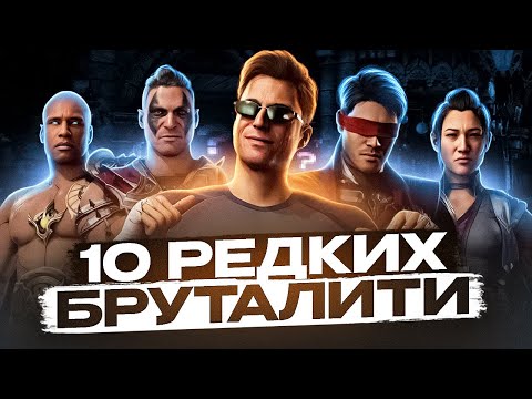 Видео: ТОП 10 невероятно редких бруталити Mortal Kombat 1!