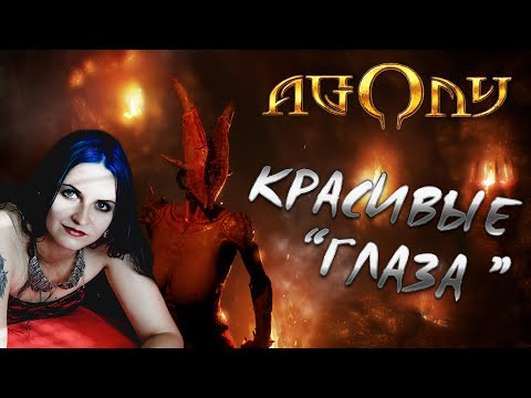 Видео: Agony прохождение #2. Мрачные лабиринты и красивые Демоны